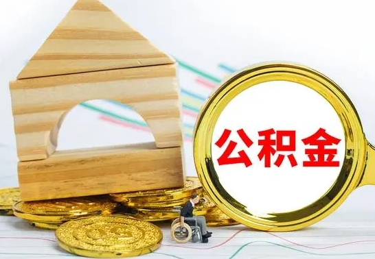 大丰个人怎么公积金取（如何取个人公积金账户资金）